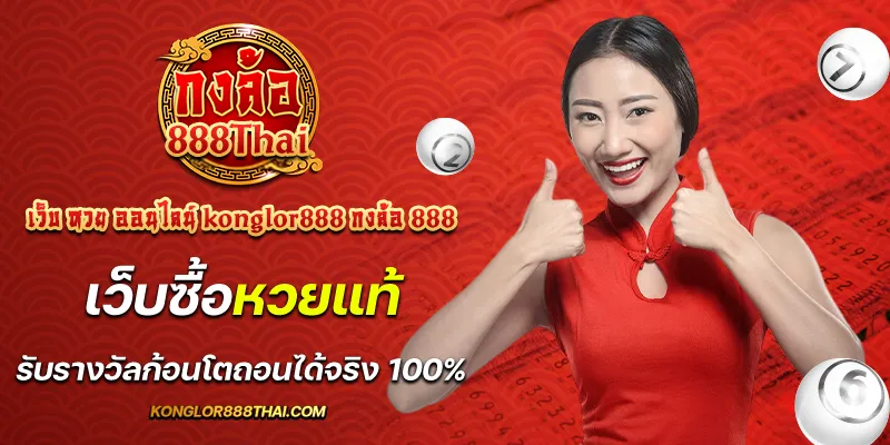 เว็บ หวย ออนไลน์ konglor888 กงล้อ 888