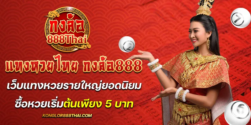 แทงหวยไทย กงล้อ888