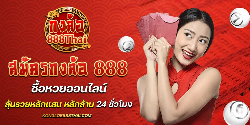 สมัครกงล้อ 888