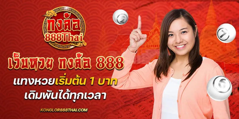 เว็บหวย กงล้อ 888