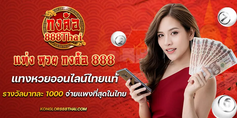 แท่ง หวย กงล้อ 888